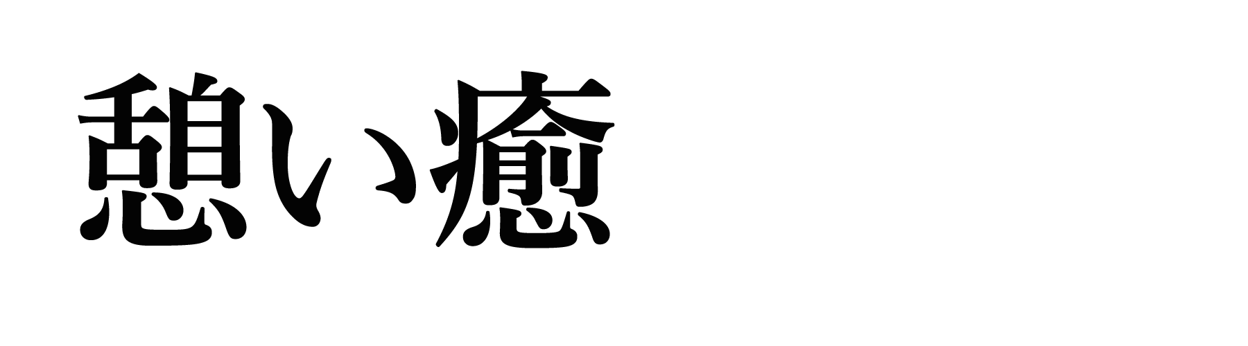 大須観音 憩い癒