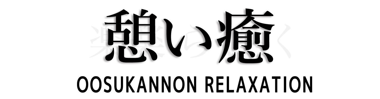 大須観音 憩い癒